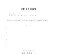 간판설치 동의서(1)